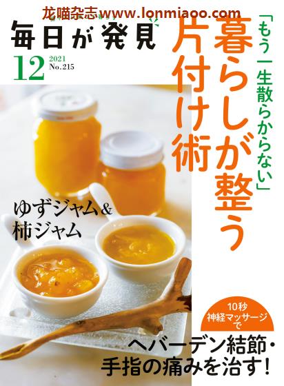 [日本版]毎日が発見 健康生活PDF电子杂志 2021年12月刊